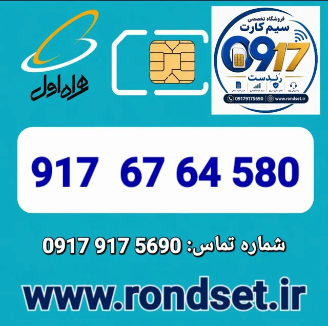 سیم کارت رند اعتباری همراه اول / 580  64 67  917