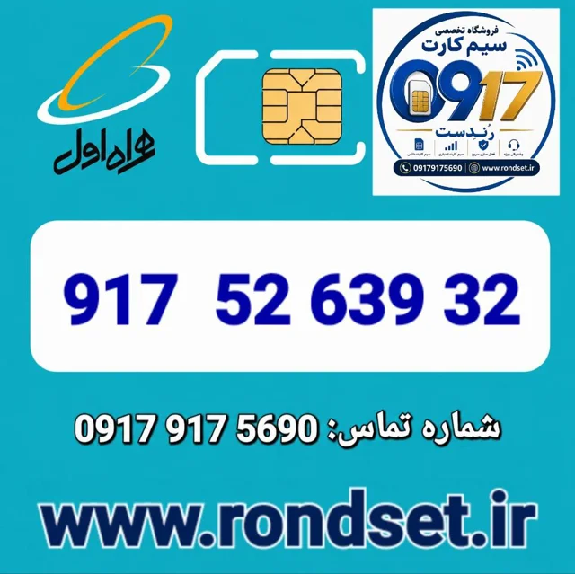 سیم کارت رند اعتباری همراه اول / 32  639  52  917