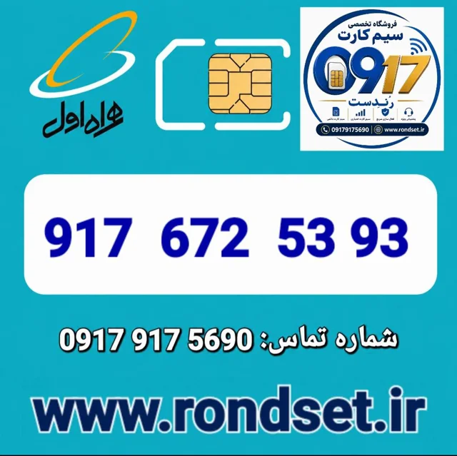 سیم کارت رند اعتباری همراه اول / 5393  672  917