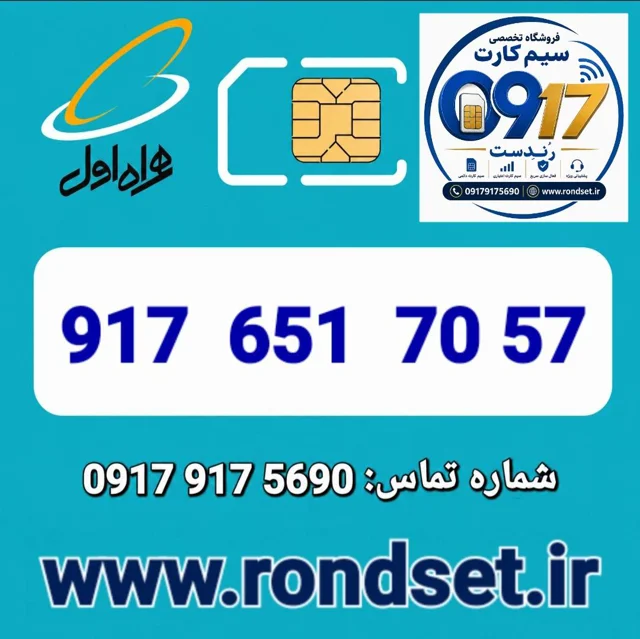 سیم کارت رند اعتباری همراه اول / 7057  651  917