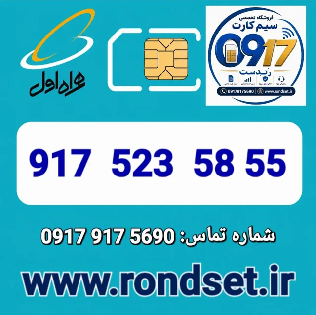 سیم کارت رند اعتباری همراه اول / 55 58  523  917