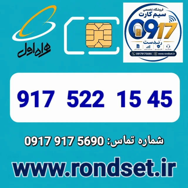 سیم کارت رند اعتباری همراه اول / 45 15 522 917