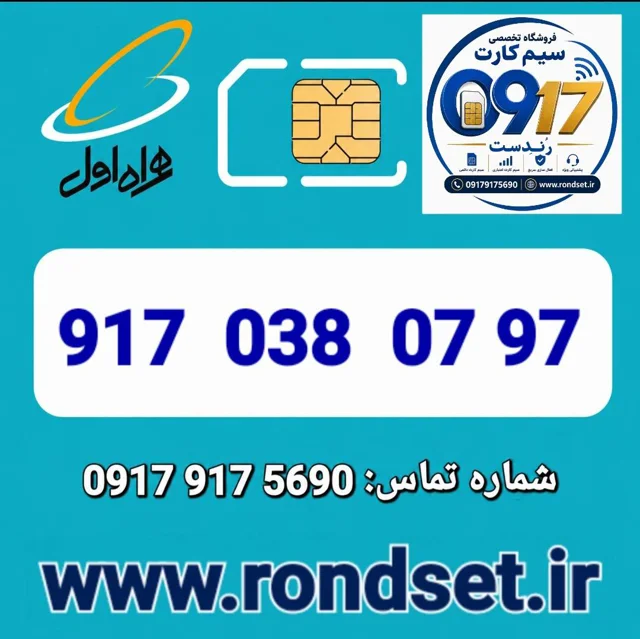 سیم کارت رند اعتباری همراه اول / 97 07  038  917