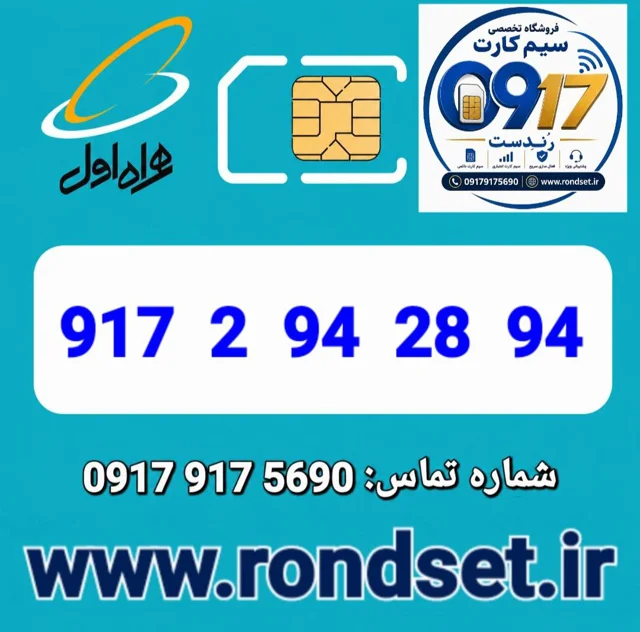 سیم کارت رند اعتباری همراه اول / 94 28 94 2 917